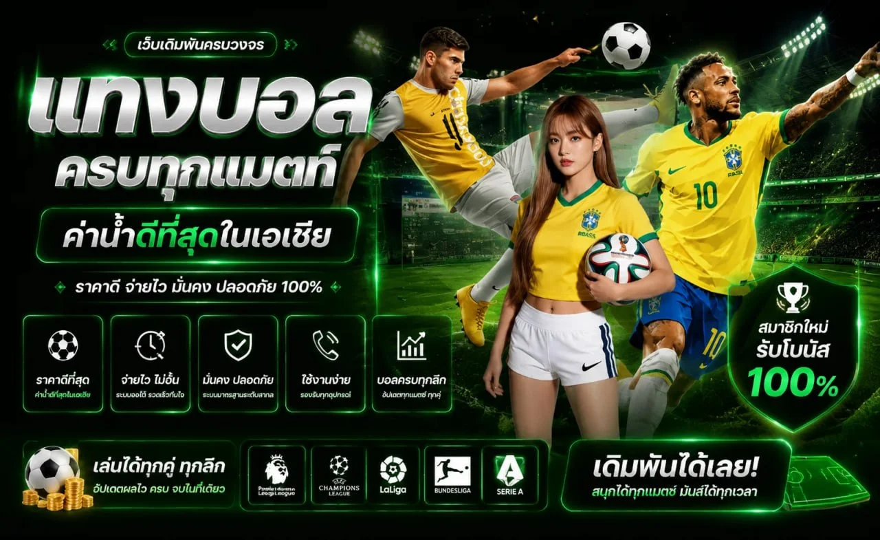 แทงบอลออนไลน์ EEN88 เว็บตรงครบทุกลีกดัง